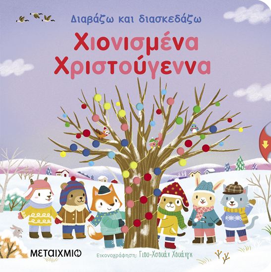 Εικόνα από ΔΙΑΒΑΖΩ ΚΑΙ ΔΙΑΣΚΕΔΑΖΩ: ΧΙΟΝΙΣΜΕΝΑ ΧΡΙΣΤΟΥΓΕΝΝΑ