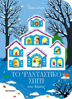 Εικόνα της ΤΟ ΦΑΝΤΑΣΤΙΚΟ ΣΠΙΤΙ ΣΤΟ ΔΑΣΟΣ