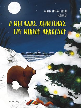 Εικόνα της Ο ΜΕΓΑΛΟΣ ΧΕΙΜΩΝΑΣ ΤΟΥ ΜΙΚΡΟΥ ΑΡΚΟΥΔΟΥ