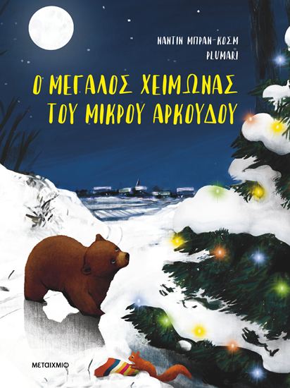 Εικόνα από Ο ΜΕΓΑΛΟΣ ΧΕΙΜΩΝΑΣ ΤΟΥ ΜΙΚΡΟΥ ΑΡΚΟΥΔΟΥ