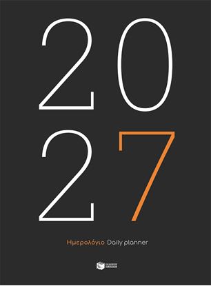 Εικόνα της ΗΜΕΡΟΛΟΓΙΟ 2027 (ΕΜΠΟΡΙΚΟ ΣΚΛΗΡΟΔΕΤΟ)