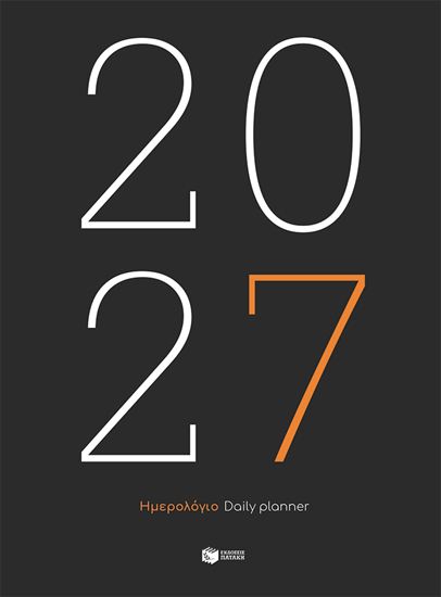 Εικόνα από ΗΜΕΡΟΛΟΓΙΟ 2027 (ΕΜΠΟΡΙΚΟ ΣΚΛΗΡΟΔΕΤΟ)