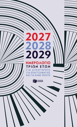 Εικόνα της ΗΜΕΡΟΛΟΓΙΟ ΤΡΙΩΝ ΕΤΩΝ 2027 2028 2029