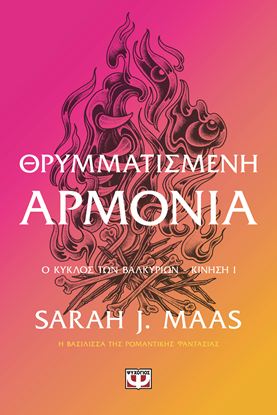 Εικόνα της ACOTAR 6 - ΘΡΥΜΜΑΤΙΣΜΕΝΗ ΑΡΜΟΝΙΑ