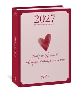 Εικόνα της PΕΝΕ - ΗΜΕPΗΣΙΟ ΗΜΕPΟΛΟΓΙΟ 2027- ΑΥΤΗ ΤΗ ΧΡΟΝΙΑ ΘΑ ΕΙΜΑΙ Η ΠΡΟΤΕΡΑΙΟΤΗΤΑ ΜΟΥ