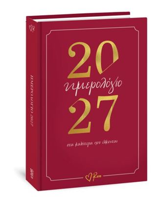 Εικόνα της PΕΝΕ - ΗΜΕPΗΣΙΟ ΗΜΕPΟΛΟΓΙΟ 2027 - ΣΤΑ ΚΑΛΥΤΕPΑ ΠΟΥ ΕΛΚΟΝΤΑΙ