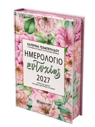 Εικόνα της ΚΑΤΕΡΙΝΑ ΤΣΕΜΠΕΡΛΙΔΟΥ-ΗΜΕΡΗΣΙΟ ΗΜΕΡΟΛΟΓΙΟ ΕΥΤΥΧΙΑΣ 2027