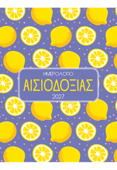 Εικόνα από ΗΜΕΡΟΛΟΓΙΟ 2027 ΑΙΣΙΟΔΟΞΙΑ