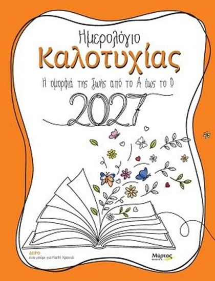 Εικόνα από ΗΜΕΡΟΛΟΓΙΟ ΚΑΛΟΤΥΧΙΑΣ 2027: Η ΟΜΟΡΦΙΑ ΤΗΣ ΖΩΗΣ ΑΠΟ ΤΟ Α ΕΩΣ ΤΟ Ω